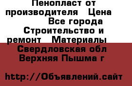 Пенопласт от производителя › Цена ­ 1 500 - Все города Строительство и ремонт » Материалы   . Свердловская обл.,Верхняя Пышма г.